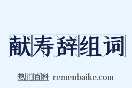 献寿辞组词是什么意思的图片